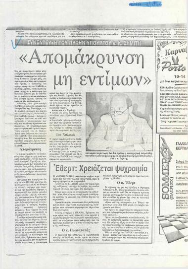 Συνέντευξη του πρώην Υπουργού κ. Κ. Σημίτη: Απομάκρυνση μη εντίμων