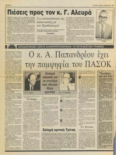 Αποδοκιμάζει όσους διαφοροποιήθηκαν το Εκτελεστικό Γραφείο: Ο κ. Α. Παπανδρέου έχει την παμψηφία του ΠΑΣΟΚ