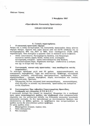 Πρωτοβουλία Κοινωνικής Προστασίας