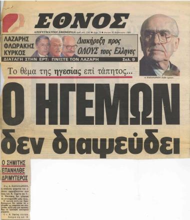 Το θέμα της ηγεσίας επί τάπητος..: Ο Ηγεμών δεν διαψεύδει- Ο Σημίτης επανήλθε δριμύτερος- Ζαμανφουτισμός Ανδρέα