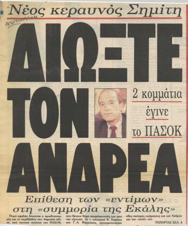 Νέος κεραυνός Σημίτη: Διώξτε τον Ανδρέα, 2 κομμάτια έγινε το ΠΑΣΟΚ- Σημίτης: Να φύγουν οι αυταρχικοί, οι αλαζόνες και όσοι έχουν ελαστική ατομική ηθική: Κεραυνοί κατά Ανδρέα