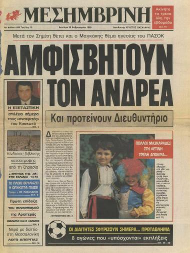 Μετά τον Σημίτη θέτει και ο Μαγκάκης θέμα ηγεσίας του ΠΑΣΟΚ: Αμφισβητούν τον Ανδρέα- Φουντώνει η αμφισβήτηση του Ανδρέα: Αλλαγή εδώ και τώρα- Και ο Μαγκάκης θέτει ανοικτά θέμα διαδοχής του πρωθυπουργού