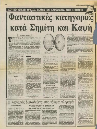 Φανταστικές κατηγορίες κατά Σημίτη και Καψή