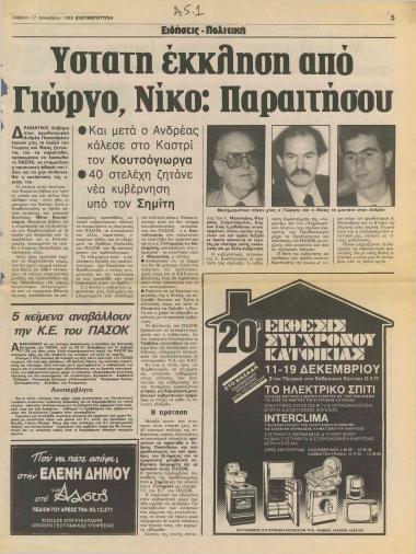 Ύστατη έκκληση από Γιώργο, Νίκο: Παραιτήσου