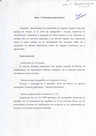 Ανασκόπηση εκκρεμοτήτων