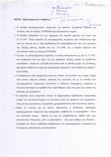 Προγραμματικές συμβάσεις
