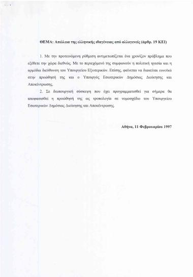Απώλεια της ελληνικής ιθαγένειας από αλλογενείς