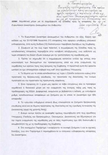 Νομοθετικά μέτρα για τη συμμόρφωση της Ελλάδας προς τις αποφάσεις του Ευρωπαϊκού Δικαστηρίου Δικαιωμάτων του Ανθρώπου