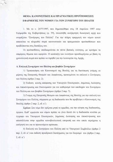 Κανονιστικές και πραγματικές προϋποθέσεις εφαρμογής του νόμου για τον συνήγορο του πολίτη