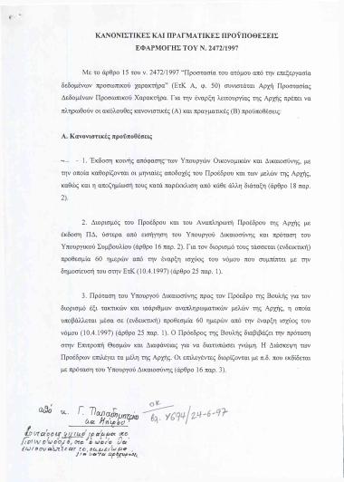 Κανονιστικές και πραγματικές προϋποθέσεις εφαρμογής του Ν. 2472/1997