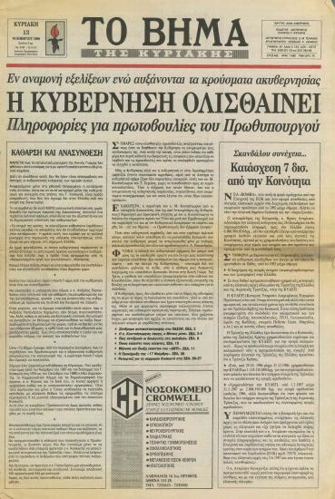 Εν αναμονή εξελίξεων ενώ αυξάνονται τα κρούσματα ακυβερνησίας: Η Κυβέρνηση ολισθαίνει - Πληροφορίες για πρωτοβουλίες του Πρωθυπουργού- Συμπτώματα προϊούσας παράλυσης παρουσιάζουν Κυβέρνηση και ΠΑΣΟΚ: Σύνδρομο αυτοκαταστροφής- Ο κ. Κουτσόγιωργας έφυγε, ο Μένιος όμως.. μένει: Όλο το παρασκήνιο που οδήγησε στην παραίτηση- Ο ανασχηματισμός, τα προβλήματα και οι 'τρεις συνετοί'- Πώς αντιδρούν οι βουλευτές του ΠΑΣΟΚ: Καφεδάκι και ζυμώσεις
