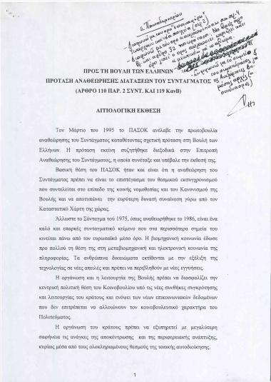 Πρόταση αναθεώρησης διατάξεων του Συντάγματος