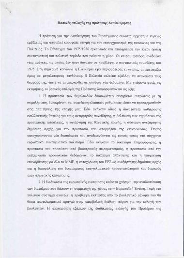 Βασικές επιλογές της πρότασης Αναθεώρησης