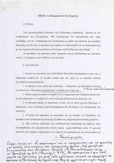 Αναθεώρηση του Συντάγματος