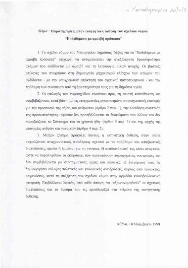 Παρατηρήσεις στην εισηγητική έκθεση του σχεδίου νόμου ''Εκδιδόμενα με αμοιβή πρόσωπα''
