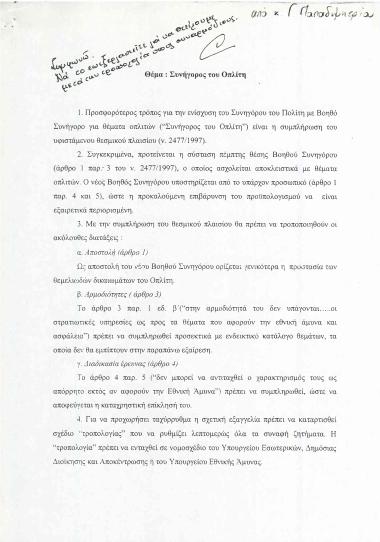 Συνήγορος του Οπλίτη