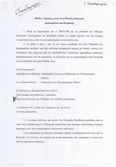 Ορισμός μελών στις Εθνικές Επιτροπές Δικαιωμάτων και Βιοηθικής