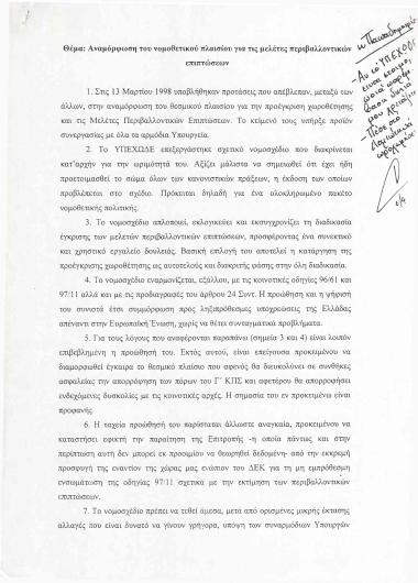 Αναμόρφωση του νομοθετικού πλαισίου για τις μελέτες περιβαλλοντικών επιπτώσεων