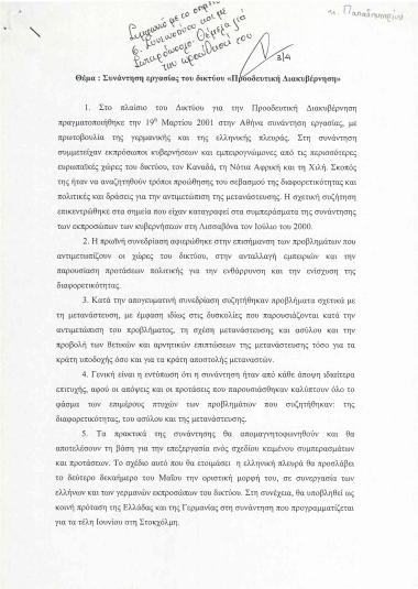 Συνάντηση εργασίας του δικτύου ''Προοδευτική Διακυβέρνηση''