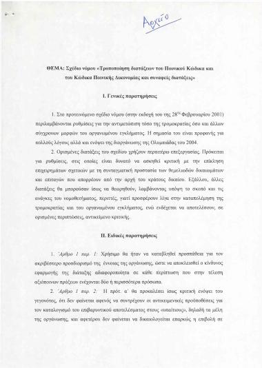 Σχέδιο Νόμου ''Τροποποίηση διατάξεων του Ποινικού Κώδικα και του Κώδικα Ποινικής Δικονομίας και συναφείς διατάξεις