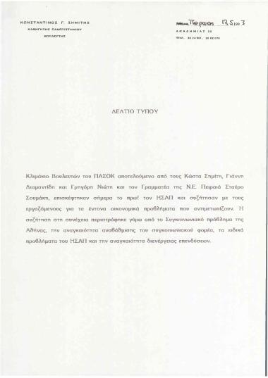 Δελτίο τύπου για την επίσκεψη στον Ηλεκτρικό Σιδηρόδρομο Αθηνών Πειραιώς (ΗΣΑΠ) του κλιμακίου βουλευτών του ΠΑΣΟΚ