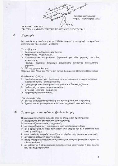 Τελική πρόταση για την αναβάθμιση της πολιτικής προστασίας