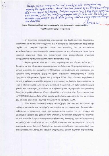 Παρακολούθηση και συντονισμός των δικαστικών εκκρεμοτήτων της Ολυμπιακής προετοιμασίας
