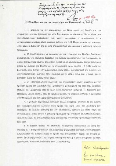 Πρόταση για την τροποποίηση του Κανονισμού της Βουλής