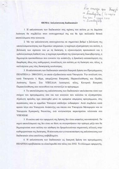 Απλούστευση διαδικασιών