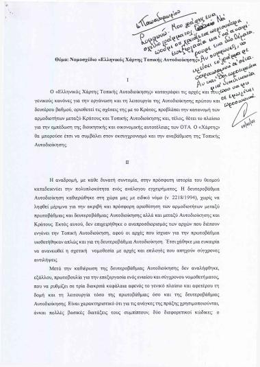 Νομοσχέδιο ''Ελληνικός Χάρτης Τοπικής Αυτοδιοίκησης