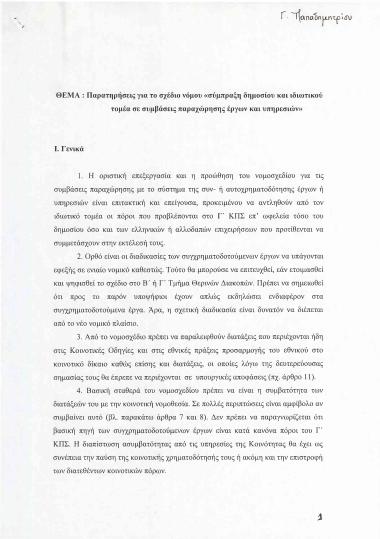 Παρατηρήσεις για το σχέδιο νόμου ''σύμπραξη δημοσίου και ιδιωτικού τομέα σε συμβάσεις παραχώρησης έργων υπηρεσιών