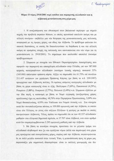 Ο νόμος 2910/2001 περί εισόδου και παραμονής αλλοδαπών και η αλβανική μετανάστευση στη χώρα μας