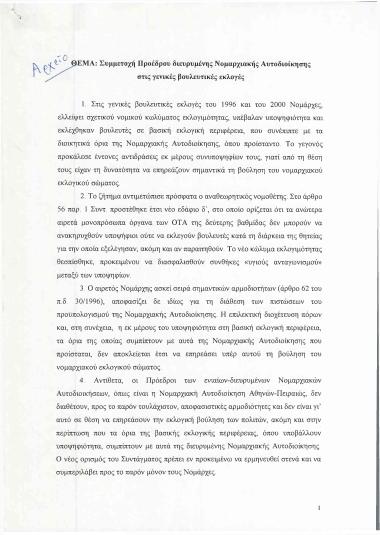 Συμμετοχή Προέδρου διευρυμένης Νομαρχιακής Αυτοδιοίκησης στις γενικές βουλευτικές εκλογές