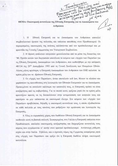 Οικονομική αυτοτέλεια της Εθνικής Επιτροπής για τα Δικαιώματα του Ανθρώπου