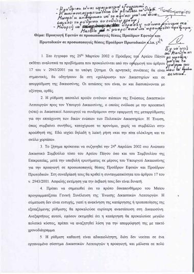 Προαγωγή Εφετών σε προσωποπαγείς θέσεις Προέδρων Εφετών και Πρωτοδικών σε προσωποπαγείς θέσεις Προέδρων Πρωτοδικών κ.λπ.