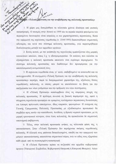 Τελική πρόταση για την αναβάθμιση της πολιτικής προστασίας