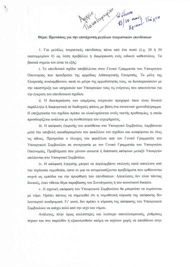 Προτάσεις για την επιτάχυνση μεγάλων τουριστικών επενδύσεων