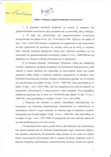 Απόρρητο χρηματιστηριακών συναλλαγών