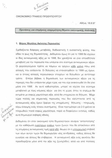Προτάσεις για επιμέρους εκκρεμότητες/θέματα οικονομικής πολιτικής