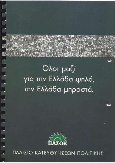 Όλοι μαζί για την Ελλάδα ψηλά την Ελλάδα μπροστά: Για ένα μέλλον προόδου και δικαιοσύνης για όλους