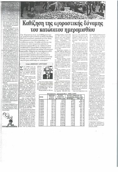 Καθίζηση της αγοραστικής δύναμης του κατώτατου ημερομίσθιου