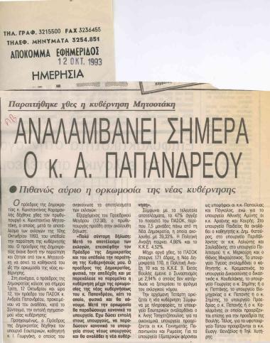 Παραιτήθηκε χθες η κυβέρνηση Μητσοτάκη: Ανεβαίνει σήμερα ο κ. Α. Παπανδρέου