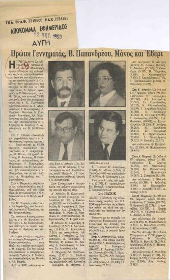 Πρώτοι Γεννηματάς, Β. Παπανδρέου, Μάνος και Έβερτ