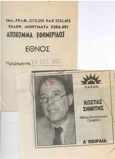 Κώστας Σημίτης: Μέλος Εκτελεστικού Γραφείου