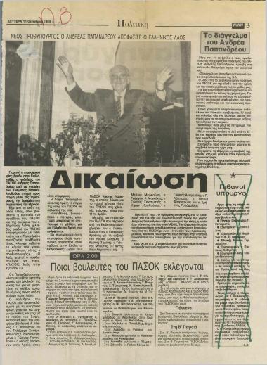 Νέος Πρωθυπουργός ο Ανδρέας Παπανδρέου αποφάσισε ο Ελληνικός λαός: Το διάγγελμα του Ανδρέα Παπανδρέου- Δικαίωση- Ποιοι βουλευτές του ΠΑΣΟΚ εκλέγονται- Πανηγύρι λύτρωσης- Ημέρα ευθύνης και πανεθνικής προσπάθειας η σημερινή