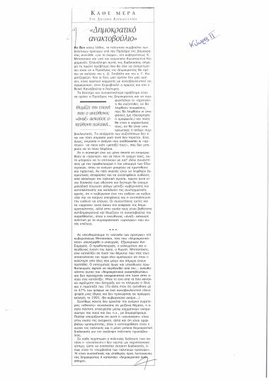 Κάθε μέρα : Δημοκρατικό ανακτοβούλιο