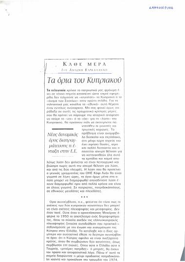 Κάθε μέρα : Τα όρια του Κυπριακού