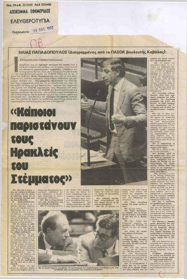 Ηλίας Παπαδόπουλος (Διαγραμμένος από το ΠΑΣΟΚ βουλευτής Καβάλας): Κάποιοι παριστάνουν τους Ηρακλείς του Στέμματος