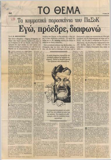 Τα κομματικά παρασκήνια του ΠΑΣΟΚ: Εγώ, πρόεδρε, διαφωνώ