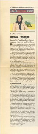 Άννα Διαμαντοπούλου: Γιάννο…Χάσαμε